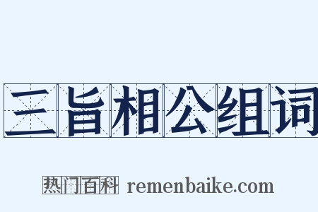 三旨相公组词是什么意思的图片